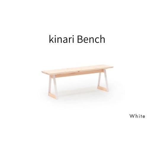 ふるさと納税 家具 岡山県 西粟倉村 kinari Bench(キナリ ベンチ)White 幅120cm×奥行32cm M-mp-A64A ホワイト(白)