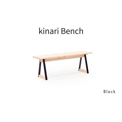 ふるさと納税 家具 岡山県 西粟倉村 kinari Bench(キナリ ベンチ) Black 幅120cm×奥行32cm M-mp-A63A ブラック(黒)