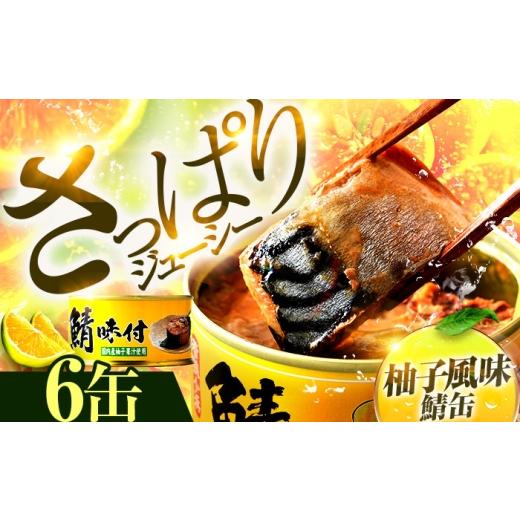 ふるさと納税 缶詰・瓶詰 魚貝類 福井県 小浜市 鯖味付缶詰 柚子果汁使用 6缶| サバ缶 鯖缶 さば缶 鯖 サバ さば 缶詰 サバ缶詰 鯖缶詰 缶 詰合せ 詰め合せ …