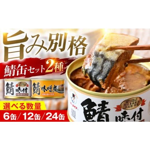 ふるさと納税 缶詰・瓶詰 魚貝類 福井県 小浜市 鯖缶詰 6缶 詰め合わせC 180×6缶 本醸造醤油仕立て 味噌煮|サバ缶 鯖缶 さば缶 鯖 サバ さば 缶詰 サバ缶詰 …