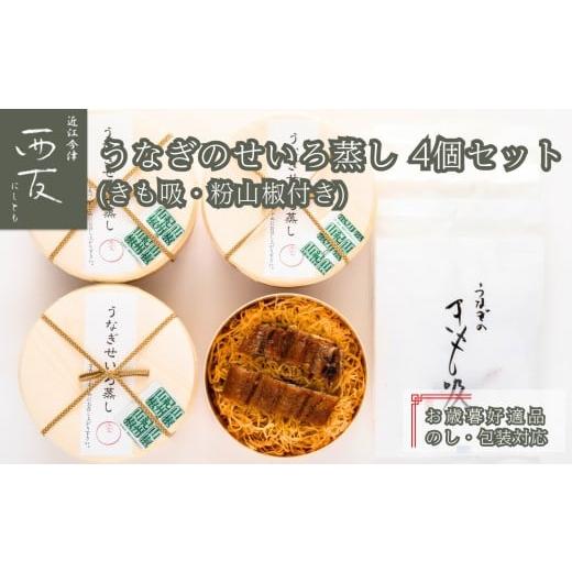 ふるさと納税 うなぎ 滋賀県 高島市 お歳暮好適品・のし・包装対応|近江今津/西友 うなぎのせいろ蒸し MS-60F