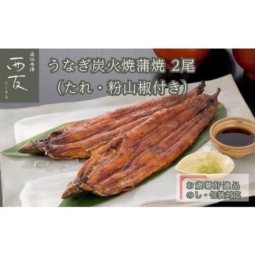 ふるさと納税 うなぎ 滋賀県 高島市 お歳暮好適品 のし・包装対応|近江今津/西友 うなぎ炭火焼蒲焼 SU-80F