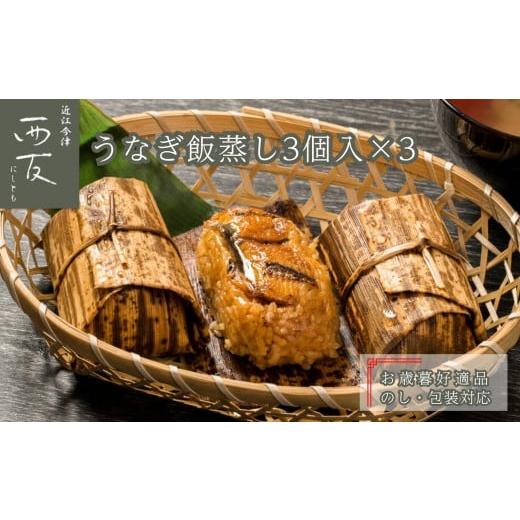 ふるさと納税 うなぎ 滋賀県 高島市 お歳暮好適品 のし・包装対応|近江今津/西友 うなぎ飯蒸し UM-60F