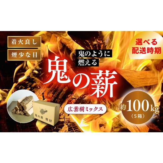 ふるさと納税 雑貨・日用品 愛媛県 鬼北町 2025年12月発送 鬼の薪 5箱(約100kg)(広葉樹ミックス乾燥割薪) 薪 ストーブ アウトドア キャンプ ピザ ボイラ…