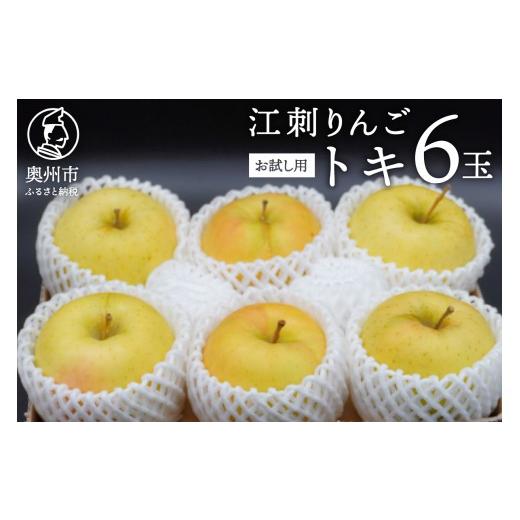 ふるさと納税 りんご 岩手県 奥州市 お試し用 江刺りんご 「トキ」 6玉 1.6kg フルーツ 林檎 冷蔵配送 離島配送不可 AQ091 トキ