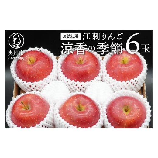 ふるさと納税 りんご 岩手県 奥州市 お試し用 江刺りんご 「涼香の季節」 6玉 1.6kg フルーツ 林檎 冷蔵配送 離島配送不可 AQ092 涼香の季節