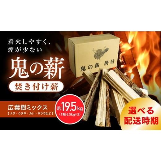 ふるさと納税 雑貨・日用品 愛媛県 鬼北町 注文確認後、7日以内に発送 鬼の薪広葉樹 焚付薪 3箱(計19.5kg)[薪 ストーブ アウトドア キャンプ ピザ ボイラ…