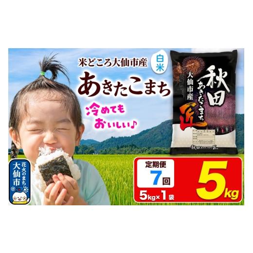 ふるさと納税 米 あきたこまち 秋田県 大仙市 《定期便7ヶ月》米 あきたこまち 白米 5kg 秋田県大仙市産 精米 令和7年産 通算23回 特A 秋田県産 あきたこまち …の画像