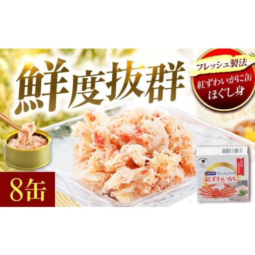 ふるさと納税 缶詰・瓶詰 魚貝類 福井県 小浜市 紅ずわいがに缶詰 フレッシュ 8缶 BFAB053 8缶