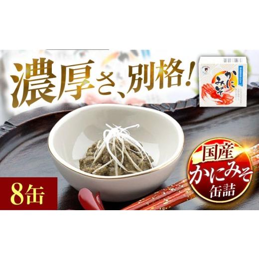 ふるさと納税 缶詰・瓶詰 魚貝類 福井県 小浜市 かにみそ缶詰 8缶 | かにみそ カニミソ カニ味噌 蟹味噌 かにミソ 蟹ミソ 蟹みそ 缶詰 国産 酒の肴 おつまみ …