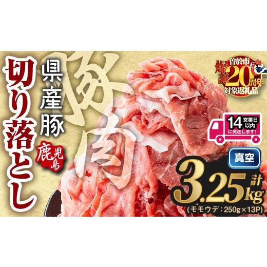 ふるさと納税 豚肉 モモ 鹿児島県 曽於市 14営業日以内に発送予定 鹿児島県産 豚肉切り落とし (計3.25kg) 真空パック 豚肉 切り落とし Rana A1016-v01 14営業…