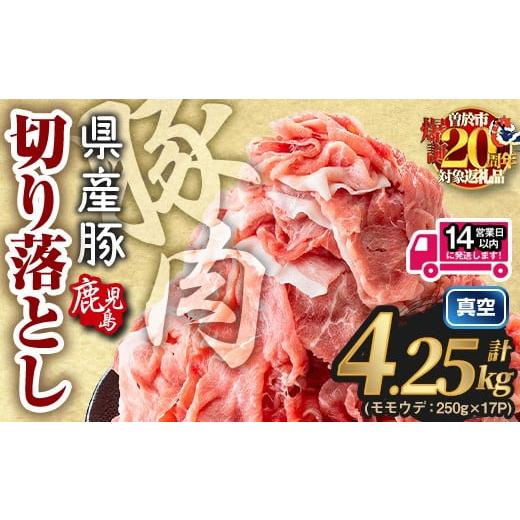 ふるさと納税 豚肉 モモ 鹿児島県 曽於市 14営業日以内に発送予定 鹿児島県産 豚肉切り落とし (計4.25kg) 真空パック 豚肉 切り落とし Rana A1017-v01 14営業…