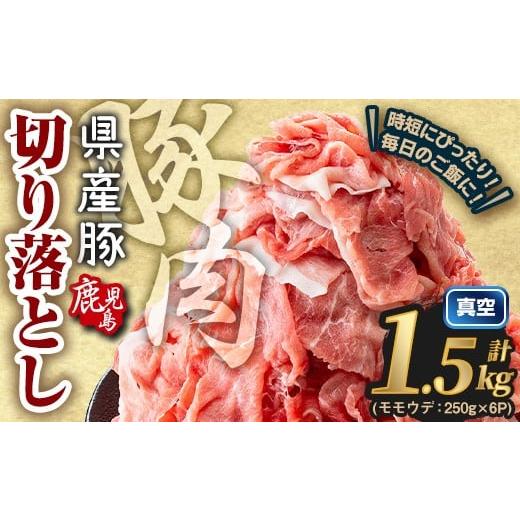 ふるさと納税 豚肉 モモ 鹿児島県 曽於市 2026年4月中に発送予定 鹿児島県産 豚肉切り落とし (計1.5kg) 真空パック 豚肉 切り落とし Rana A1015-04 2026年4月…
