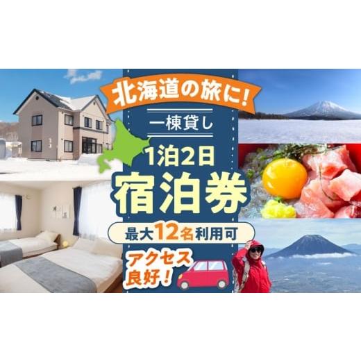 ふるさと納税 宿泊券 北海道 喜茂別町 11月 66lodge 宿泊券 一棟貸し 1泊2日 最大12人利用可[喜茂別町] 株式会社MYW 宿泊券 宿 宿泊 宿泊施設 旅行 コテー…