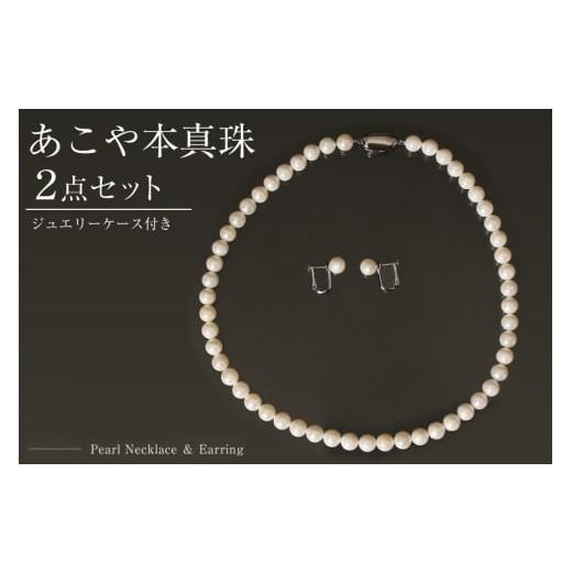 ふるさと納税 アクセサリー ネックレス 長崎県 島原市 BI290-a Marycoco あこや 本真珠 7.5mm〜8mm ネックレス ・ イヤリング・ ケース付 akoya-pearl 真珠 パ…