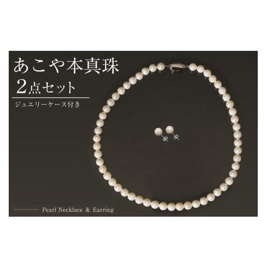 ふるさと納税 アクセサリー ネックレス 長崎県 島原市 BI290-b Marycoco あこや 本真珠 7.5mm〜8mm ネックレス ・ピアス ・ ケース付 akoya-pearl 真珠 パール…