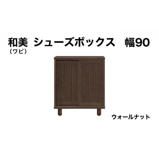 ふるさと納税 家具 収納家具 福岡県 大木町 和美(ワビ)幅90 シューズボックス ウォールナット 北海道・東北・沖縄・離島不可 CN031-WN 幅90cm/ウォールナッ…