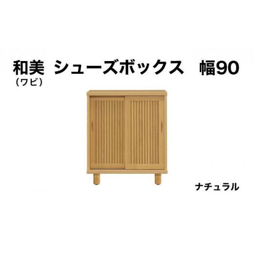 ふるさと納税 家具 収納家具 福岡県 大木町 和美(ワビ)幅90 シューズボックス ナチュラル 北海道・東北・沖縄・離島不可 CN031-NA 幅90cm/ナチュラル
