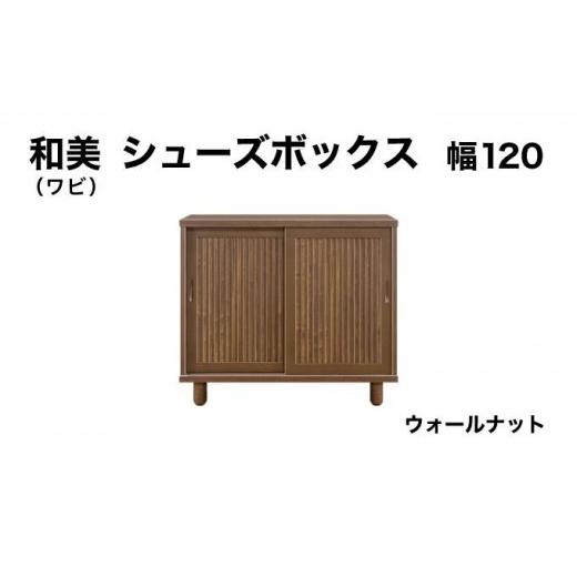 ふるさと納税 家具 収納家具 福岡県 大木町 和美(ワビ)幅120 シューズボックス ウォールナット 北海道・東北・沖縄・離島不可 CN032-WN 幅120cm/ウォールナ…