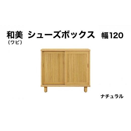 ふるさと納税 家具 収納家具 福岡県 大木町 和美(ワビ)幅120 シューズボックス ナチュラル 北海道・東北・沖縄・離島不可 CN032-NA 幅120cm/ナチュラル