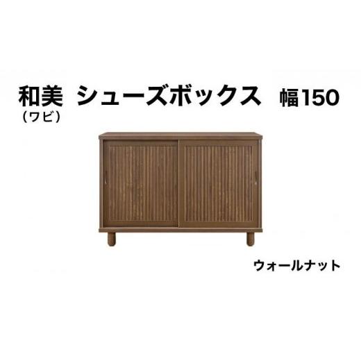 ふるさと納税 家具 収納家具 福岡県 大木町 和美（ワビ）幅150 シューズボックス ウォールナット 北海道・東北・沖縄・離島不可 CN033-WN 幅150cm／ウォールナ…_1