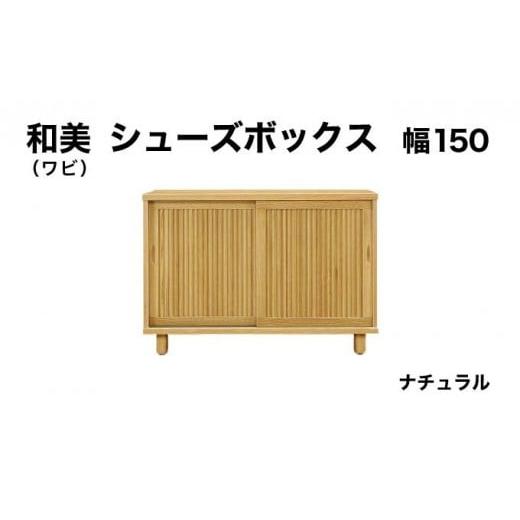 ふるさと納税 家具 収納家具 福岡県 大木町 和美(ワビ)幅150 シューズボックス ナチュラル 北海道・東北・沖縄・離島不可 CN033-NA 幅150cm/ナチュラル