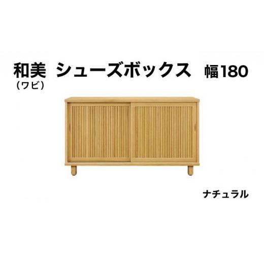 ふるさと納税 家具 収納家具 福岡県 大木町 和美(ワビ)幅180 シューズボックス ナチュラル 北海道・東北・沖縄・離島不可 CN034-NA 幅180cm/ナチュラル