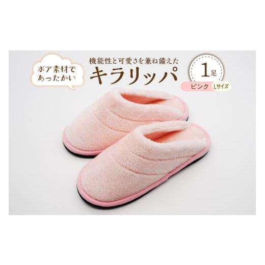 ふるさと納税 ファッション スリッパ 山形県 河北町 Lサイズ・ピンク キラリッパ 1足 河内スリッパ Lサイズ・ピンク