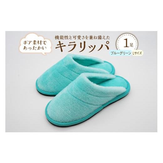 ふるさと納税 ファッション スリッパ 山形県 河北町 Lサイズ・ブルーグリーン キラリッパ 1足 河内スリッパ Lサイズ・ブルーグリーン