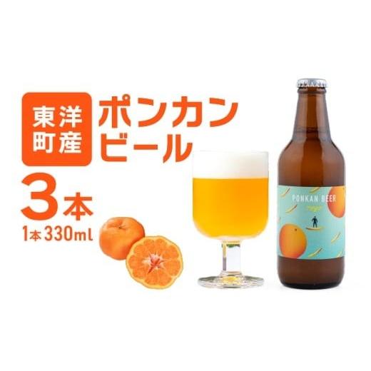 ふるさと納税 炭酸飲料 高知県 東洋町 ポンカンビール 330ml×3本 クラフトビール 国産 高知県 ぽんかん ポンカン ぽんかんビール ポンカンビール ビール 名物…