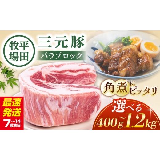ふるさと納税 豚肉 バラ 北海道 喜茂別町 400g 平田牧場 バラ ブロック 400g [喜茂別町] 平田牧場 豚肉 ブロック 豚バラブロック 焼肉 国産 北海道 ブロッ…