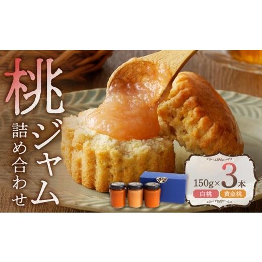ふるさと納税 ジャム 岡山県 備前市 桃ジャム詰め合わせ（150g×3本）_1