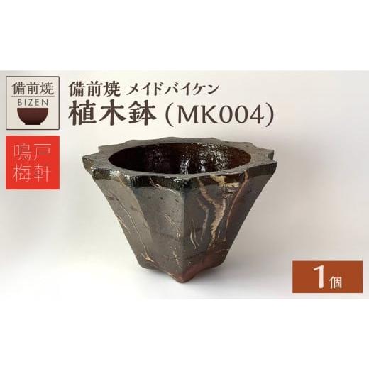 ふるさと納税 陶磁器・漆器・ガラス 岡山県 備前市 備前焼 植木鉢 メイドバイケン MK004 MK004 寄附金額:29,500円
