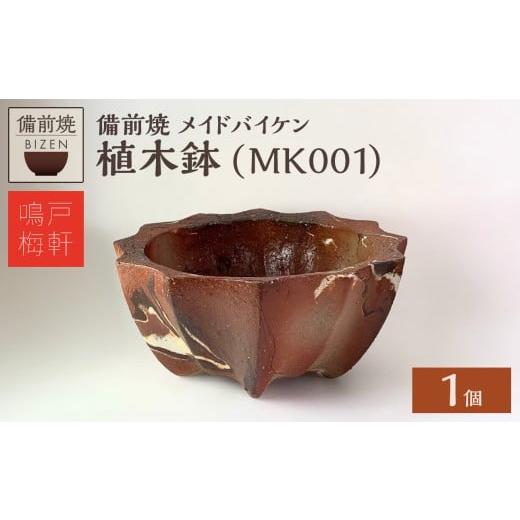 ふるさと納税 陶磁器・漆器・ガラス 岡山県 備前市 備前焼 植木鉢 メイドバイケン MK001 MK001 寄附金額：37,000円の画像