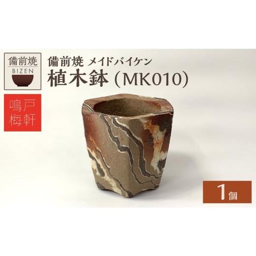 ふるさと納税 陶磁器・漆器・ガラス 岡山県 備前市 備前焼 植木鉢 メイドバイケン MK010 MK010 寄附金額：15,000円の画像