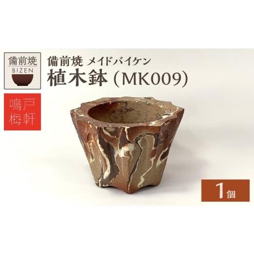 ふるさと納税 陶磁器・漆器・ガラス 岡山県 備前市 備前焼 植木鉢 メイドバイケン MK009 MK009 寄附金額：15,000円の画像