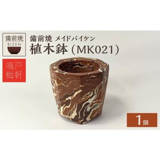 ふるさと納税 陶磁器・漆器・ガラス 岡山県 備前市 備前焼 植木鉢 メイドバイケン MK021 MK021 寄附金額:11,000円