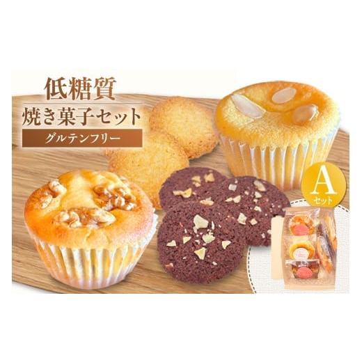 ふるさと納税 ケーキ・カステラ 兵庫県 香美町 低糖質 焼き菓子 Aセット 常温/冷蔵 ご入金確認後、順次発送予定 体にやさしい スイーツ お菓子 焼き菓子 ク…