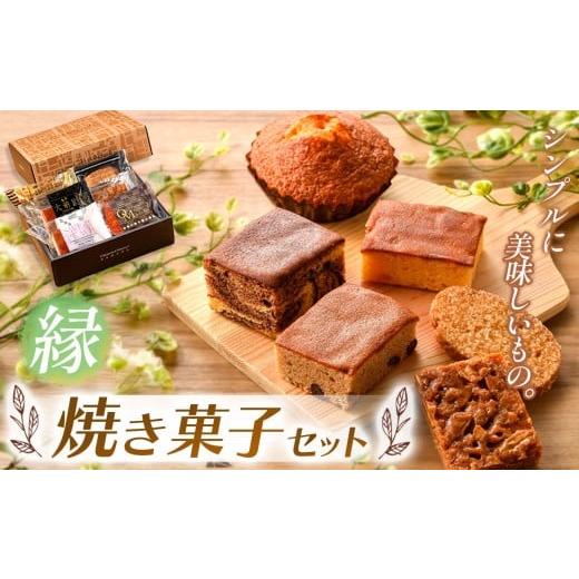 ふるさと納税 焼菓子・チョコレート パウンドケーキ 栃木県 真岡市 『シンプルに美味しいもの。』焼き菓子詰め合わせ 縁 | 焼き菓子 焼 菓子 お菓子 洋菓子 紅…