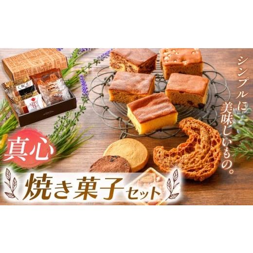 ふるさと納税 焼菓子・チョコレート パウンドケーキ 栃木県 真岡市 チョイス限定 『シンプルに美味しいもの。』焼き菓子詰め合わせ 真心 | 焼き菓子 焼 菓子 …