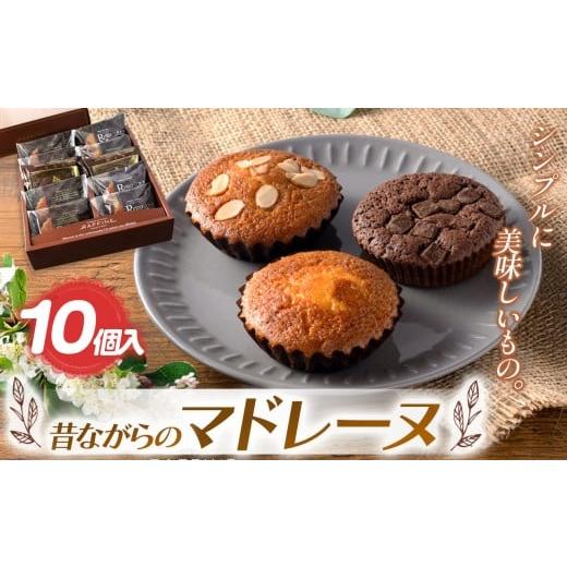 ふるさと納税 焼菓子・チョコレート マドレーヌ 栃木県 真岡市 『シンプルに美味しいもの。』昔ながらのマドレーヌ 10個入| 焼き菓子 焼 菓子 お菓子 洋菓子 …