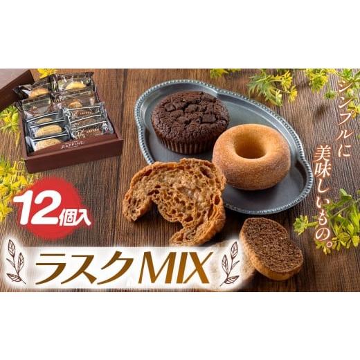ふるさと納税 焼菓子・チョコレート ラスク 栃木県 真岡市 『シンプルに美味しいもの。』ラスクMIX 12個入| 焼き菓子 焼 菓子 お菓子 洋菓子 紅茶 お供 アフタ…