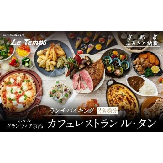 ふるさと納税 お食事券 京都府 京都市 ホテルグランヴィア京都/カフェレストラン ル・タン ランチバイキング2名様分|京都駅直結 人気ホテル カジュアルダイ…