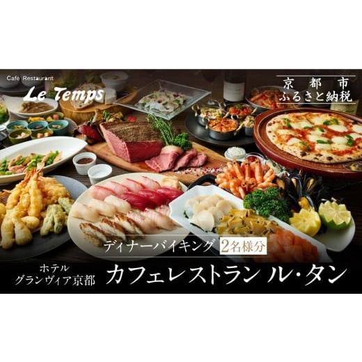 ふるさと納税 お食事券 京都府 京都市 ホテルグランヴィア京都/カフェレストラン ル・タン ディナーバイキング2名様分|京都駅直結 人気ホテル カジュアルダ…