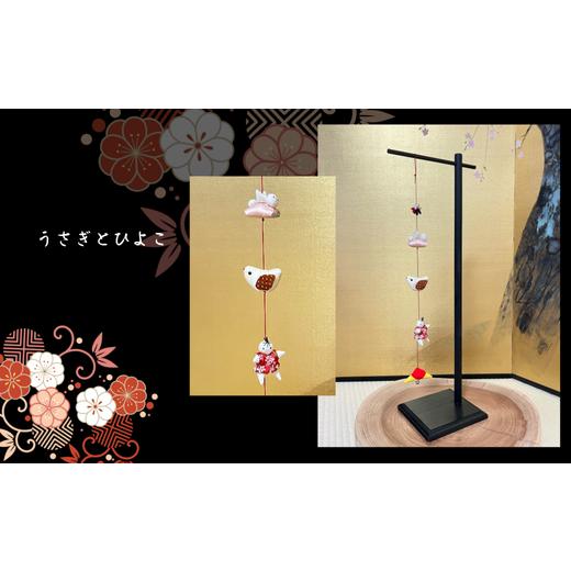 ふるさと納税 人形 岐阜県 大垣市 つりびなかざり・1本かざり(Aタイプ) うさぎとひよこ うさぎとひよこ