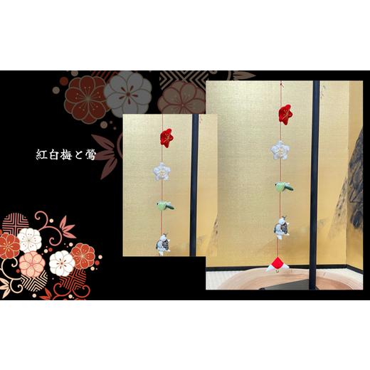 ふるさと納税 人形 岐阜県 大垣市 つりびなかざり・1本かざり(Aタイプ) 紅白梅と鶯 紅白梅と鶯