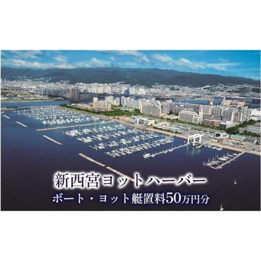 ふるさと納税 入場券・優待券 兵庫県 西宮市 新西宮ヨットハーバー利用チケット50万円分(ボート・ヨット艇置料)