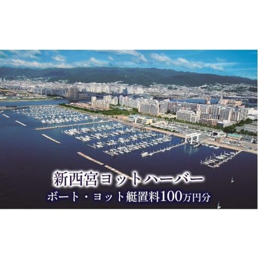 ふるさと納税 入場券・優待券 兵庫県 西宮市 新西宮ヨットハーバー利用チケット100万円分(ボート・ヨット艇置料)