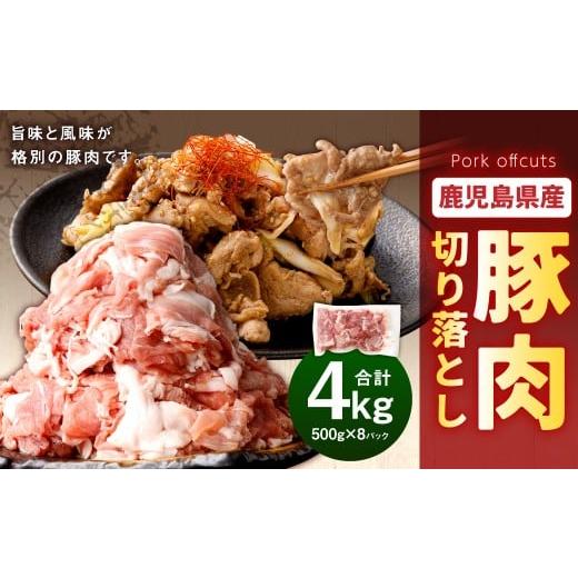 ふるさと納税 豚肉 炒め物 鹿児島県 薩摩川内市 鹿児島県産 豚肉 切り落とし 合計4kg(500g×8パック)お肉 豚 肉 切り落とし肉 AS-891-0 2026年2月上旬以降順…