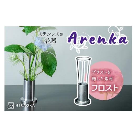 ふるさと納税 雑貨・日用品 インテリア 宮城県 大郷町 ステンレス製 花器 あれん花 frost (フロスト)|ステンレス かびん カビン 花 お花 植物 花飾 飾り 花瓶…